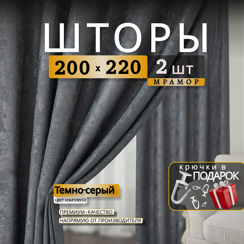 Шторы блэкаут для комнаты Мрамор 220х400см, комплект 2 шторы 220х200 см темный, серый