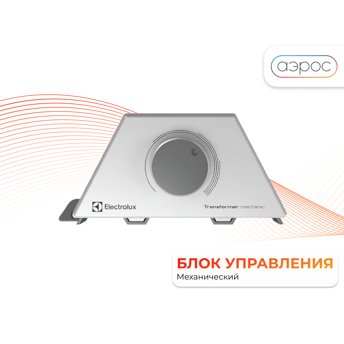 Отопительные Модули Комплект Electrolux Air Gate Transformer с блоком управления ECH/AG2-2500 T-TUM3 (механический блок)