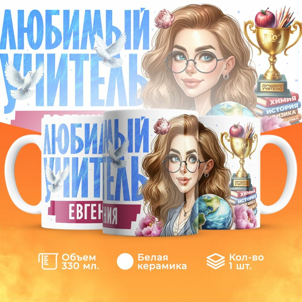 Кружка, "Евгения любимый учитель", на день учителя, в подарок классному руководителю, преподавателю или коллеги 330 мл