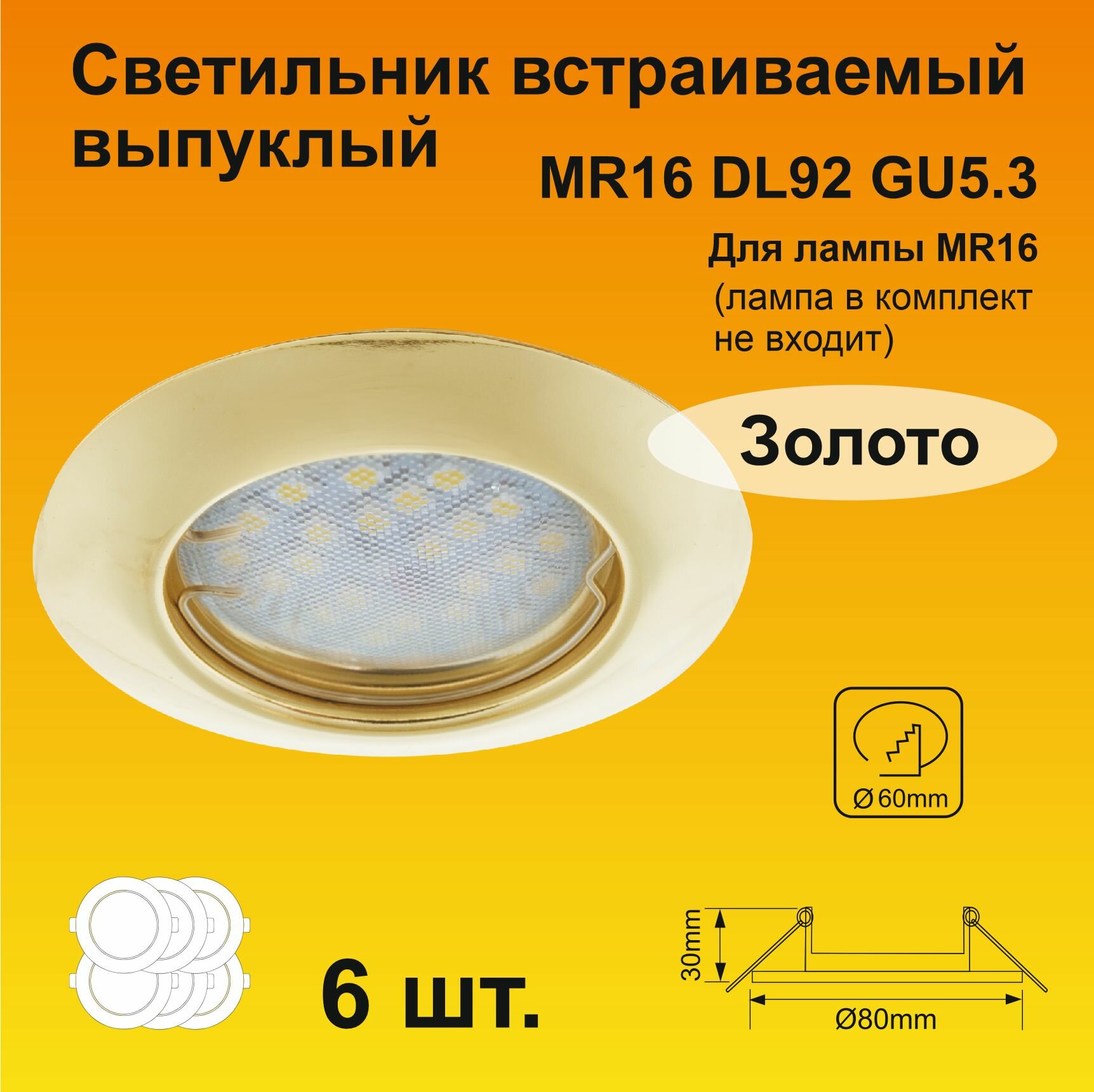 Ecola Light MR16 DL92 GU5.3 Светильник встраиваемый выпуклый Золото (6 штук)
