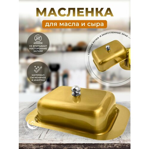 Маслёнка для масла и сыра