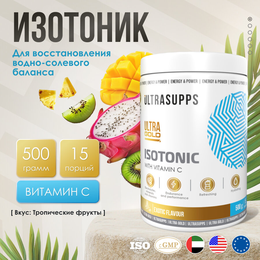 Изотоник для восстановления со вкусом Тропических фруктов Ultrasupps / Ultra Gold Isotonic / 500 г, 15 порций
