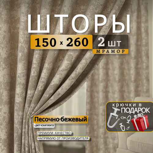 Шторы для комнаты Мрамор 260х300см, комплект 2 шторы 260х150 см