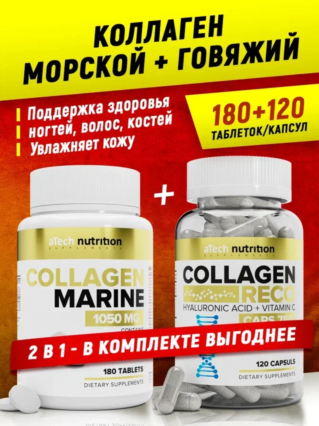 Комплекс aTech nutrition для кожи, суставов и связок Коллаген морской + говяжий