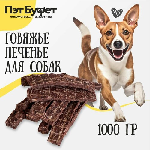 Легкое говяжье печенье лакомства вкусняшки для собак 1000гр