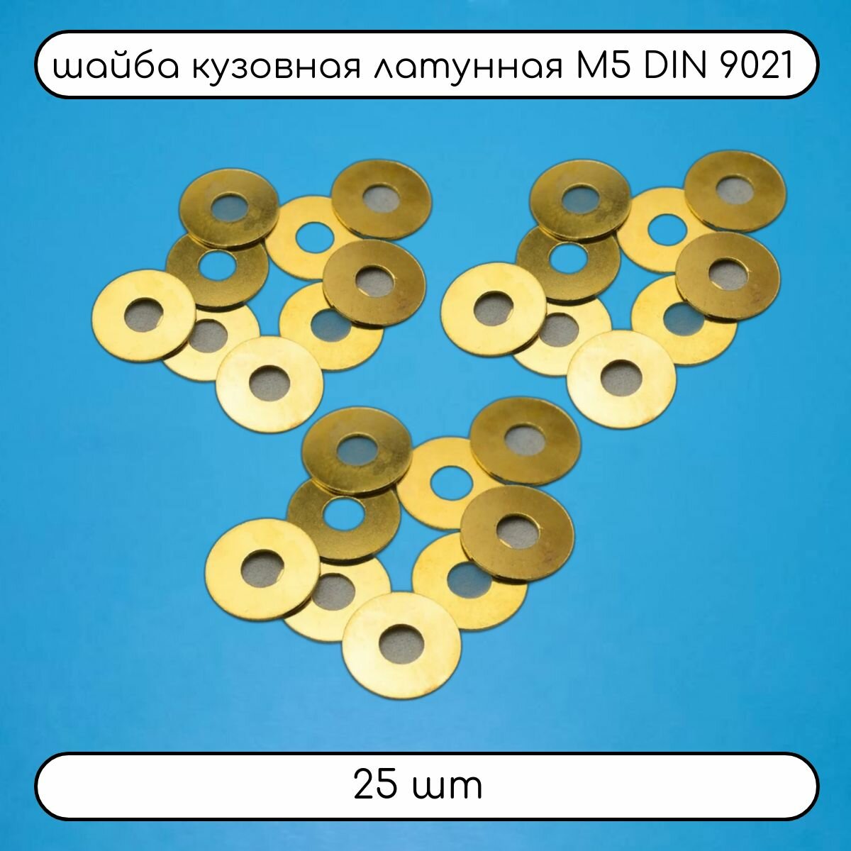Шайба DIN 9021 латунная М5 кузовная 25 шт