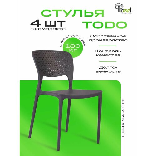 Комплект из 4-х стульев TODO для кухни, дачи, ресторанов, кафе - премиальный пластик