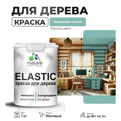 фото Краска elastic для деревянных поверхностей, для внутренних и наружных работ, с антисептическим эффектом, матовая, бирюзовая катунь, 1 кг. malare