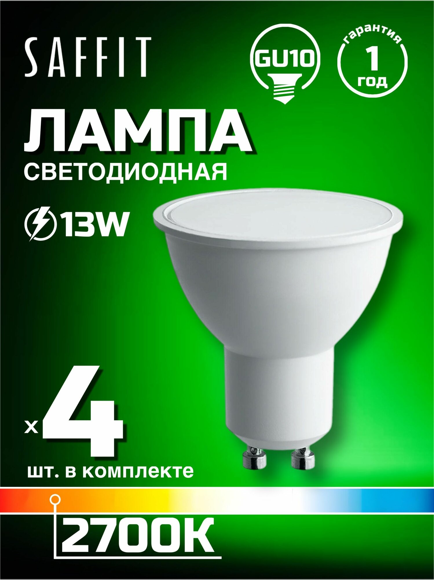 Лампа светодиодная Saffit GU10 13W 2700K матовая SBMR1613 55215, 4 шт