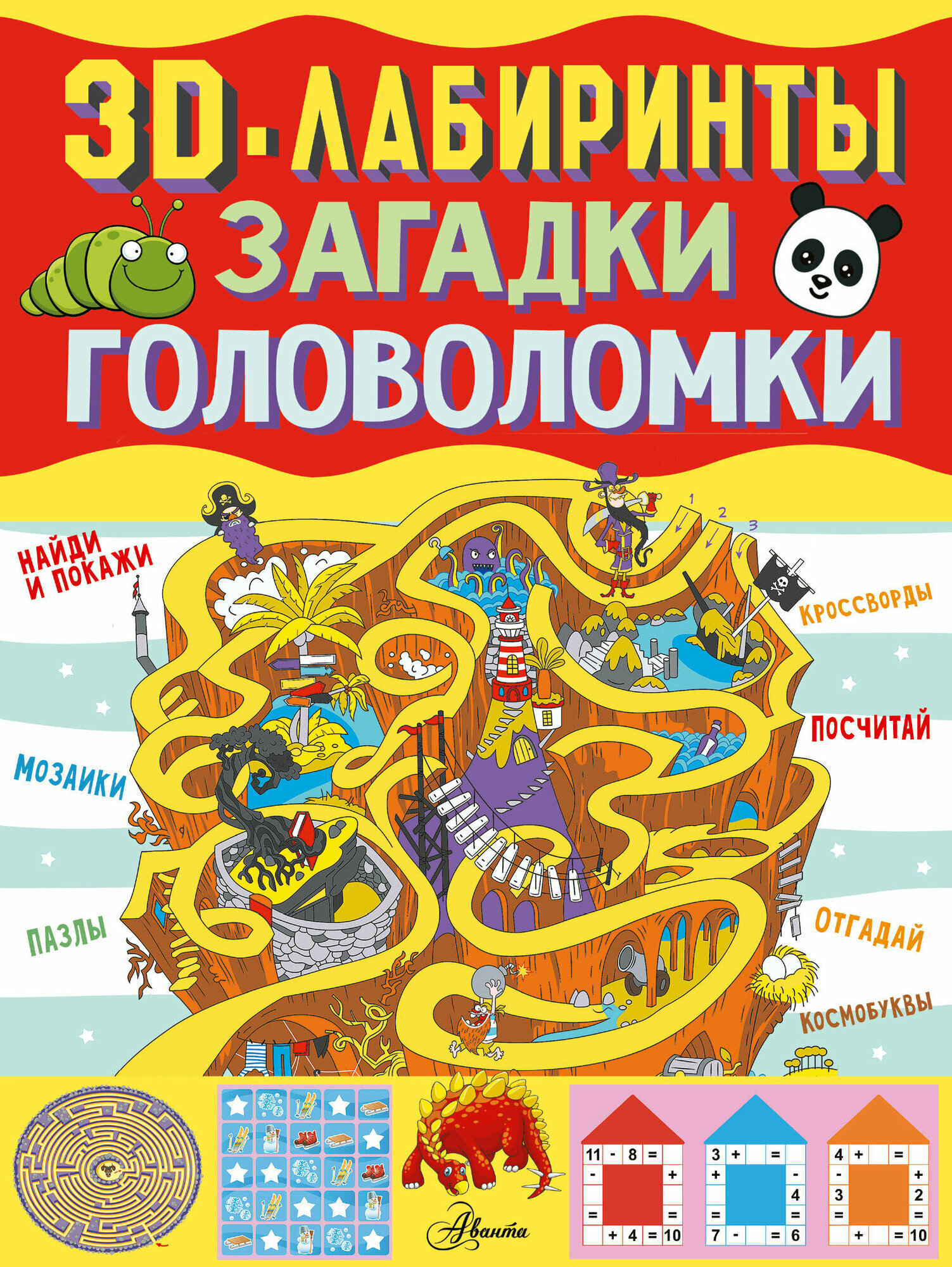 3D-лабиринты + загадки и головоломки .