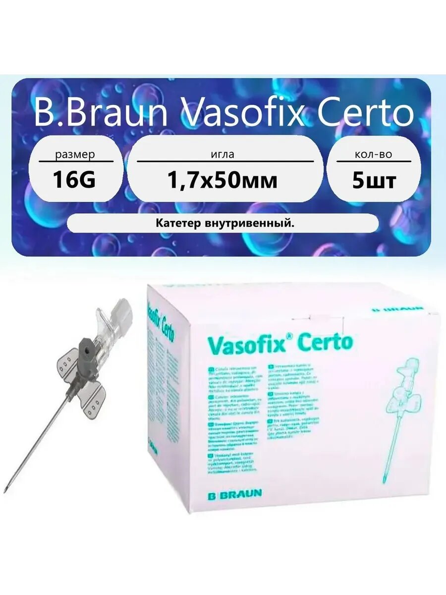 Катетер внутривенный Вазофикс Церто, порт ПУР - B. Braun 16G (1,7 х 50 мм) 5 шт.