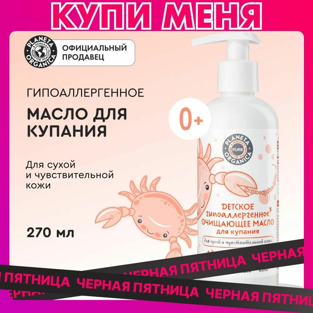 Детское очищающее масло...