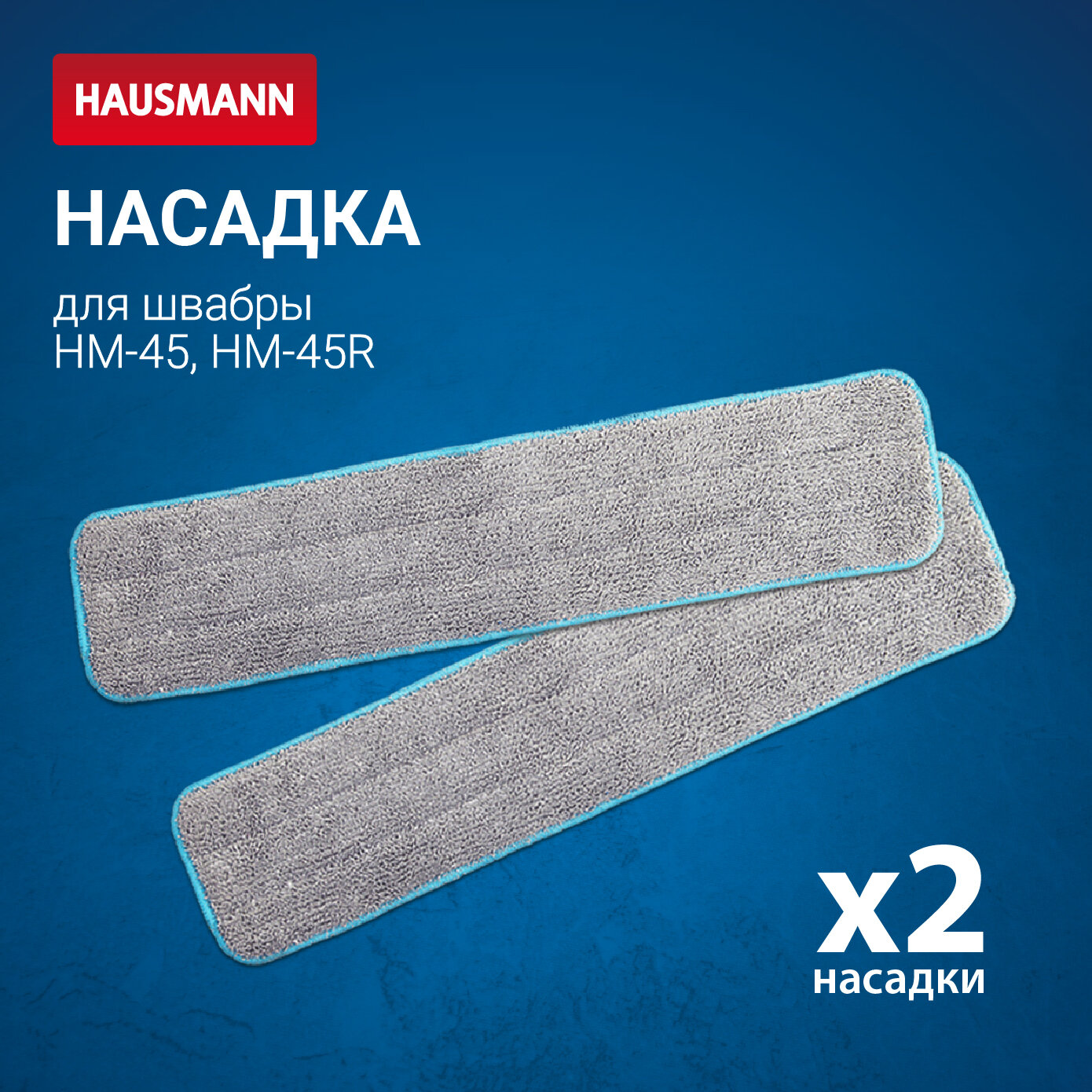 Набор насадок из микрофибры Hausmann Cosmic для швабры HM-45, HM-45AL, 2шт