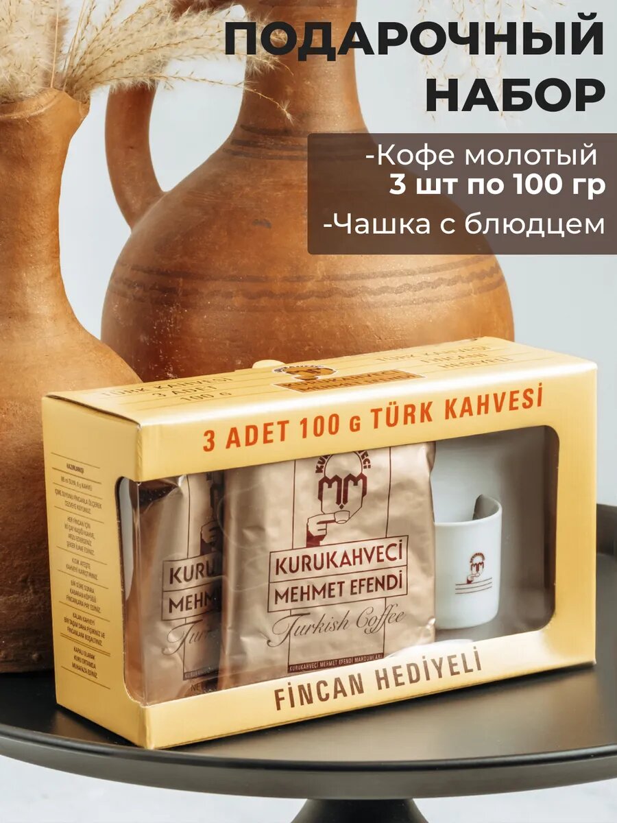 Подарочный набор Mehmet Efendi, 3 кофе в пачке, арабика, средняя обжарка, 100г, чашка с блюдцем.