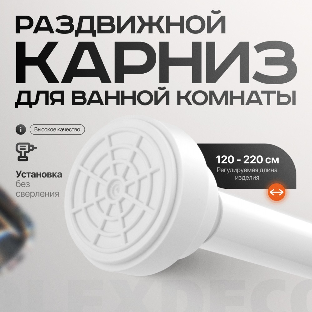Карниз для ванной раздвижной Ø 22/19 L=120-220 cм Белый Комплект