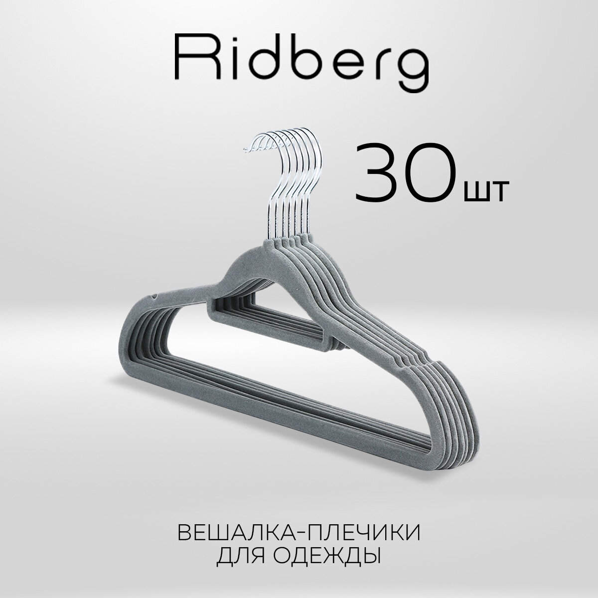 Вешалки плечики для одежды бархатные Ridberg, набор 30 шт (Grey)