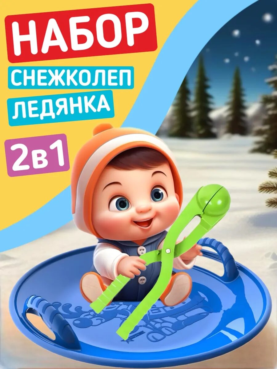 Набор ледянка для катания снежколеп
