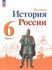 Учебник история России 6 класс. Часть . Новый ФГОС