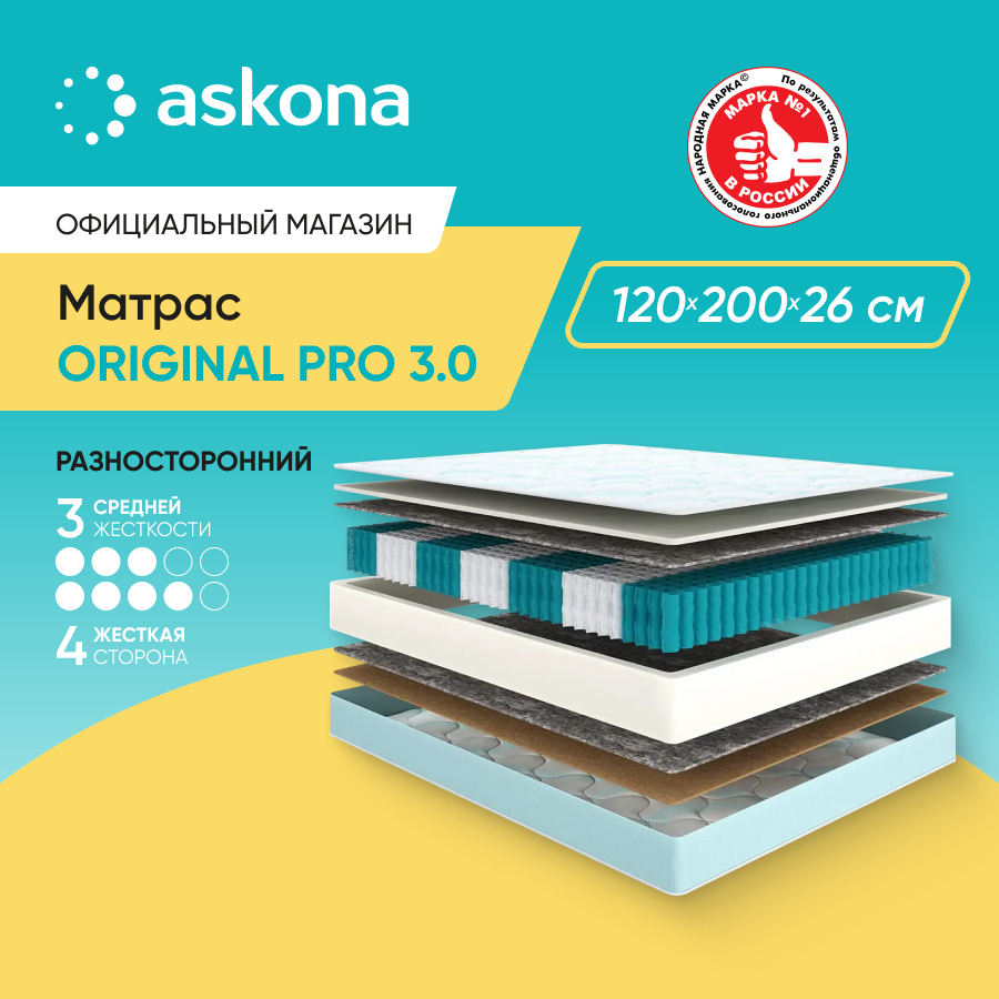Матрас анатомический Askona (Аскона) Original Pro 3.0 120х200
