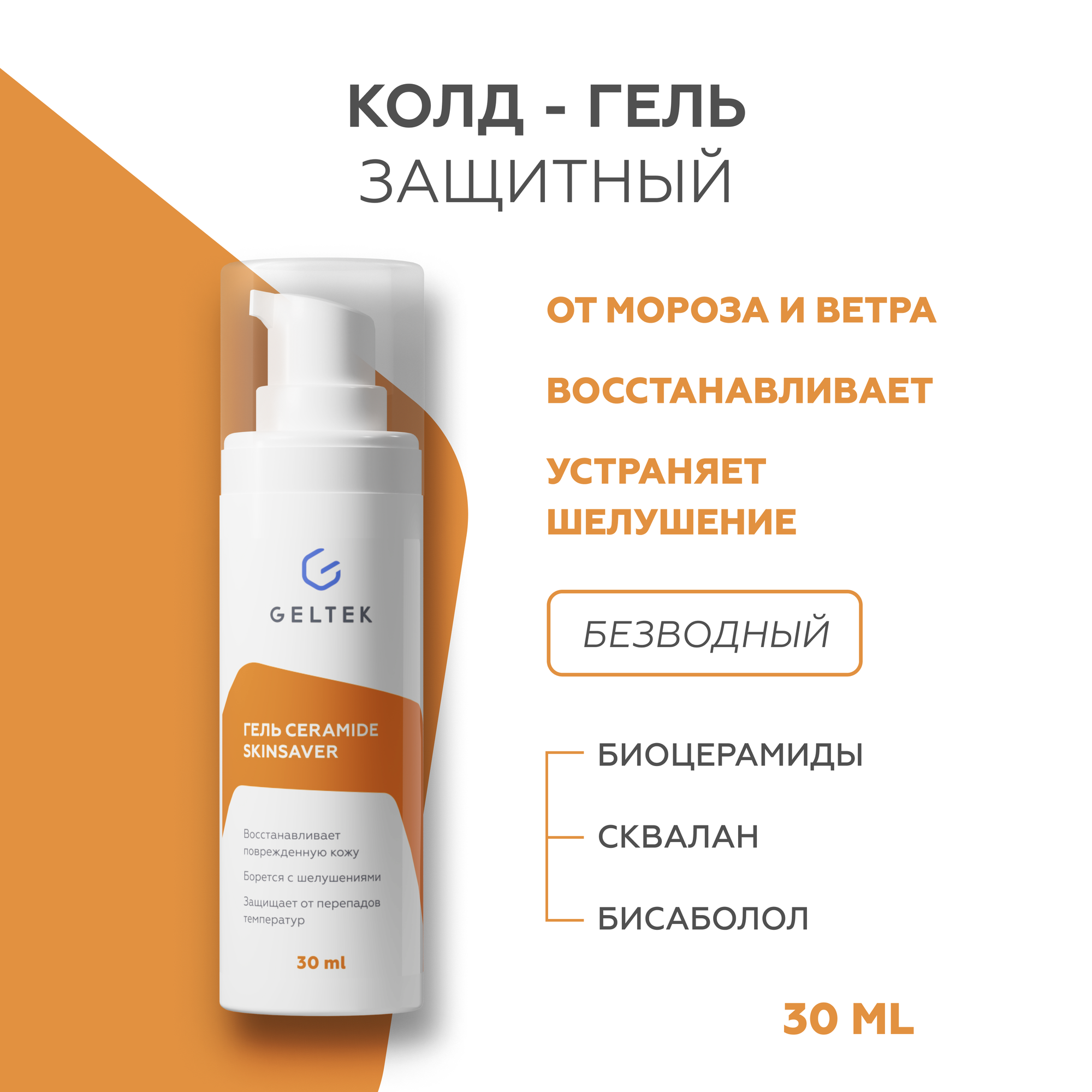 Гельтек Selective Защитный гель с лизатами бактерий и церамидами Ceramide Skin Saver, 30 мл