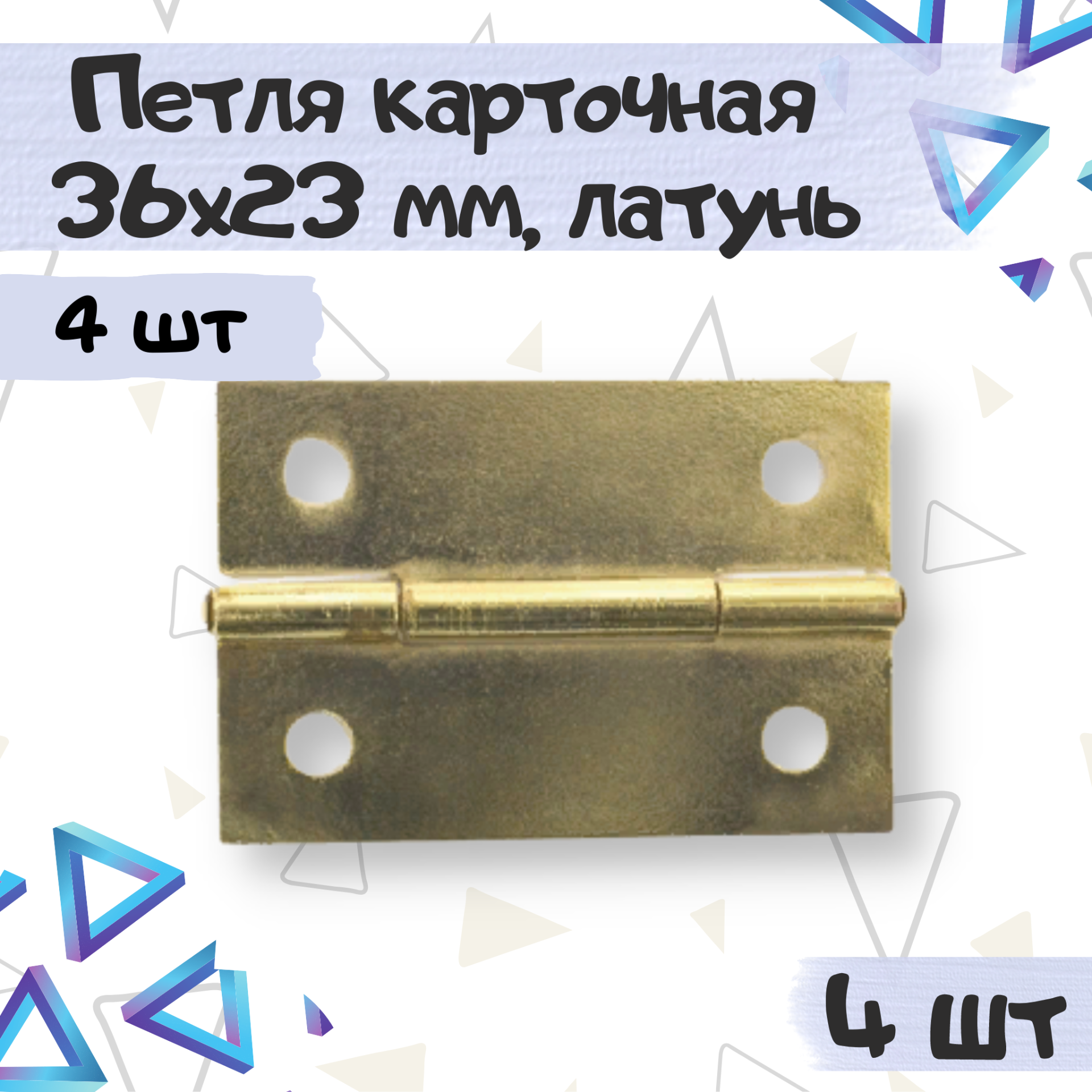 Петля карточная мебельная 36х23 мм цвет - латунь 4 штуки