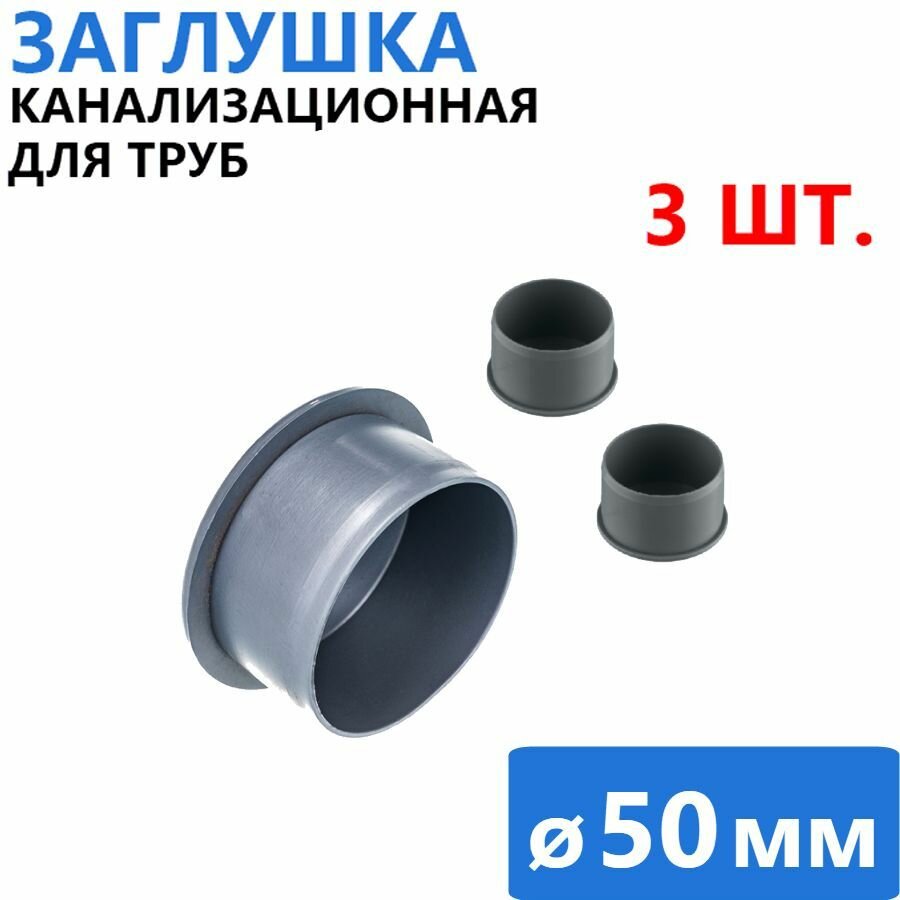 Заглушка канализационная, для трубы d.50 мм, серая, 3 шт.