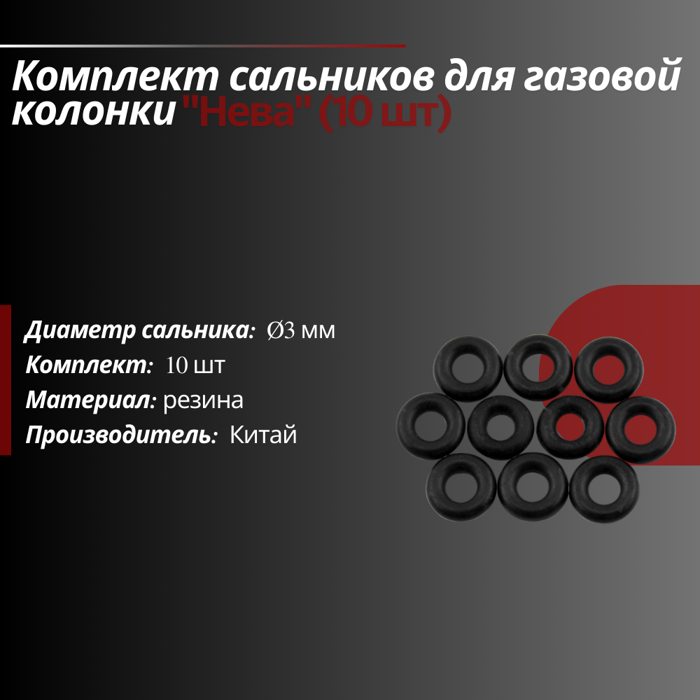 Сальник для газовой колонки: NEVA 10 шт