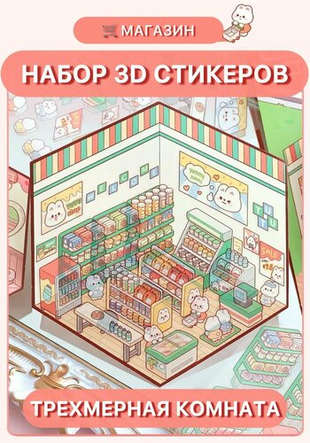 3D стикеры, набор для создания объемного рисунка из наклеек, румбокс ...