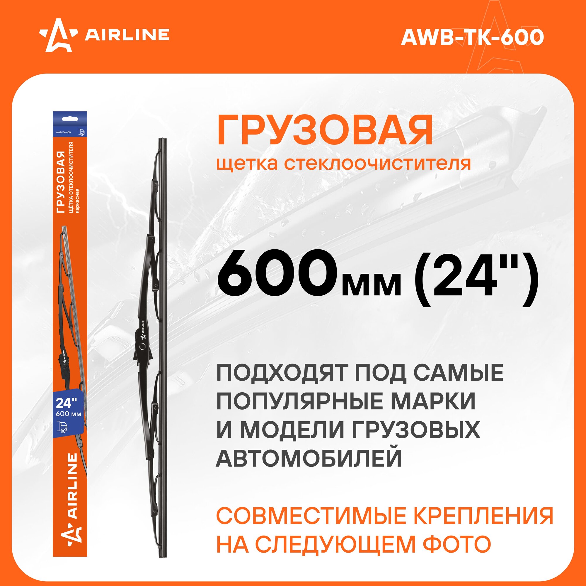 Щетка стеклоочистителя 600 мм (24") каркасная грузовая 3 адаптера в комплекте AWB-TK-600 AIRLINE