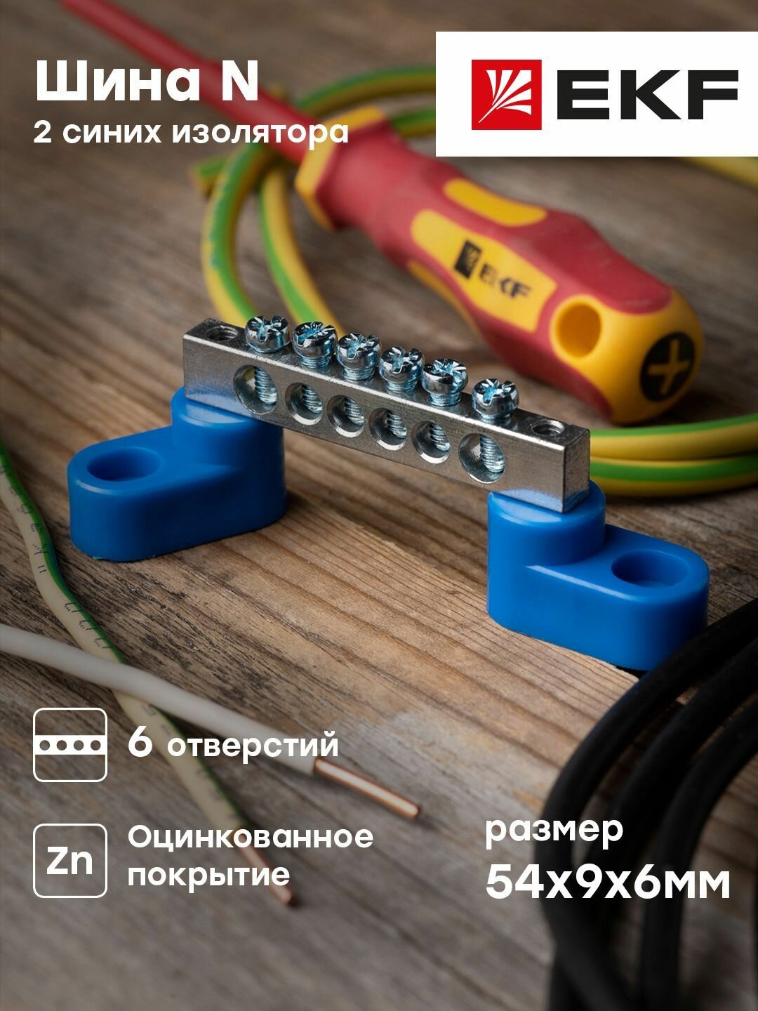 Шина " 0" N (6x9 мм) 6 отверстий, цинк, 2 синих угловых изолятора - 10 штук