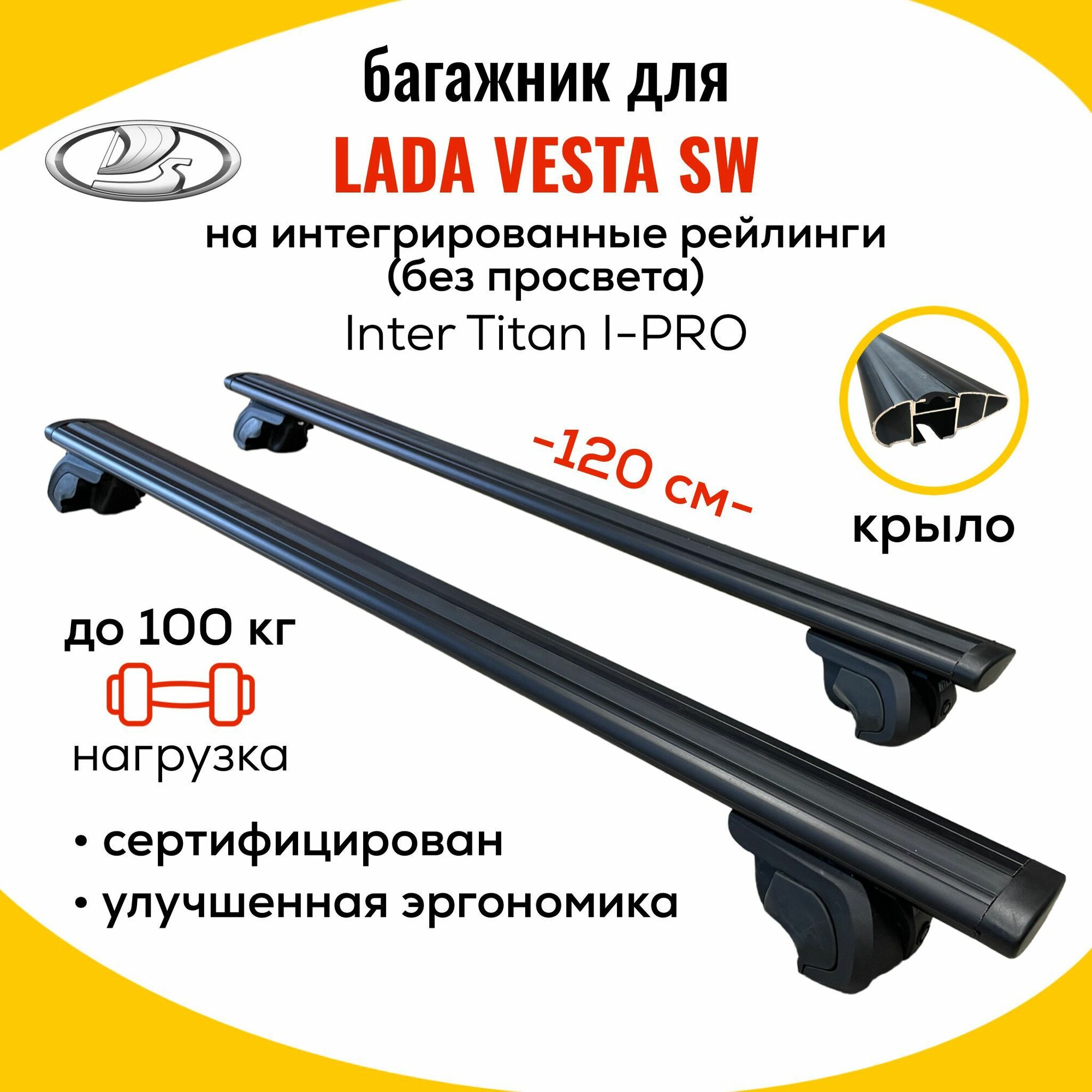 Багажник для Lada Vesta SW (Лада Веста СВ) на интегрированные рейлинги. Inter Titan i-Pro-120 крыло Black (поперечины и упоры)
