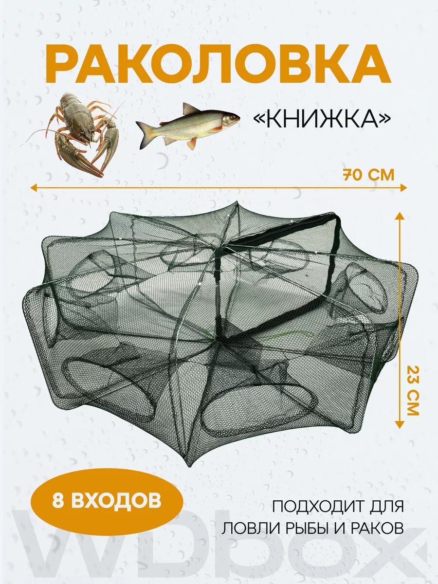 Раколовка книжка 8 входов, для рыбалки, универсальная, полиэстер, 70x23 см