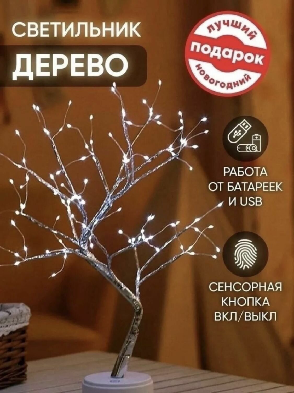 Светильник светодиодный "Дерево", сенсорное управление, USB-разъём для зарядки