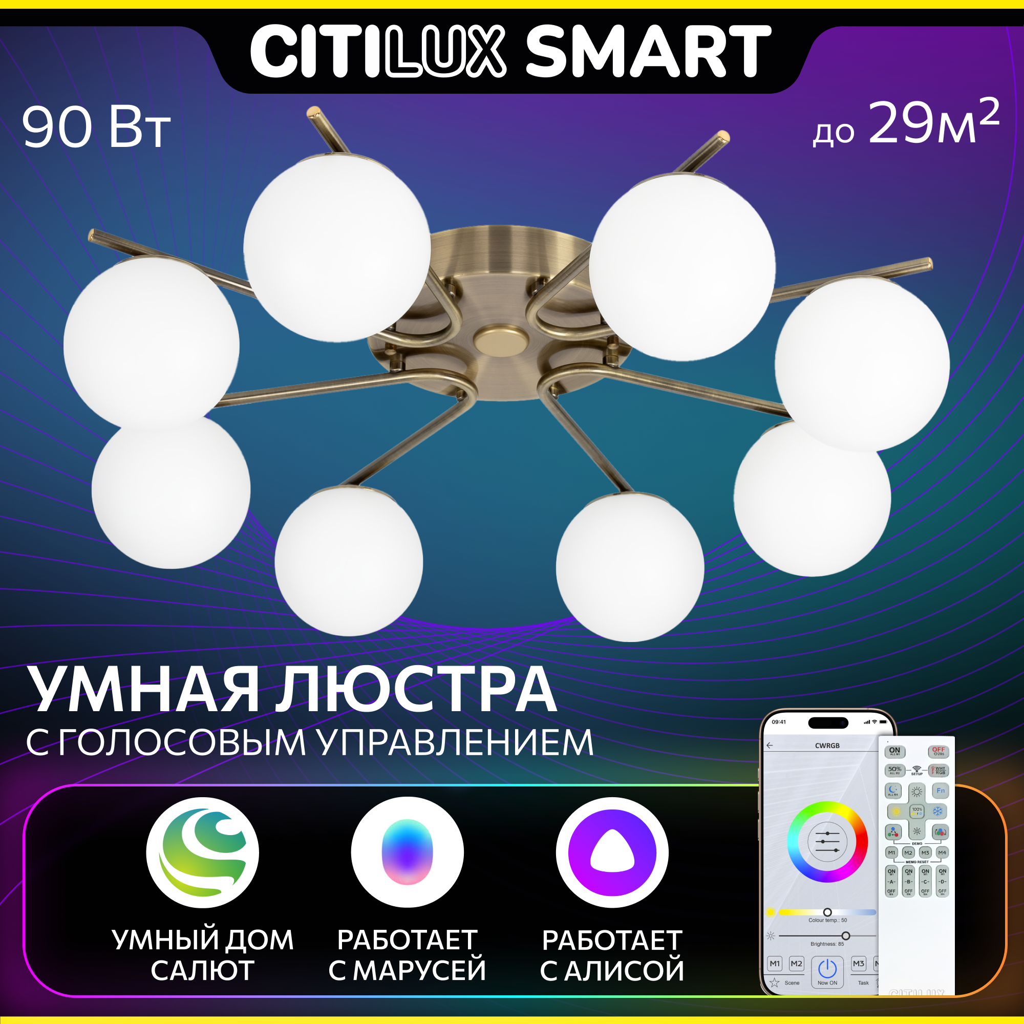 Люстра для дома потолочная Citilux Адам Смарт CL228A183 цвет арматуры бронзовый