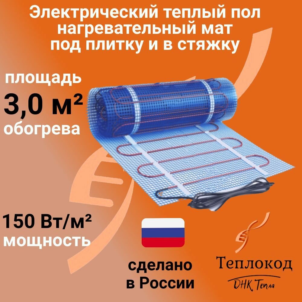 Теплый пол электрический 150 Вт/м2 под плитку и в стяжку (нагревательный мат) 3 м2
