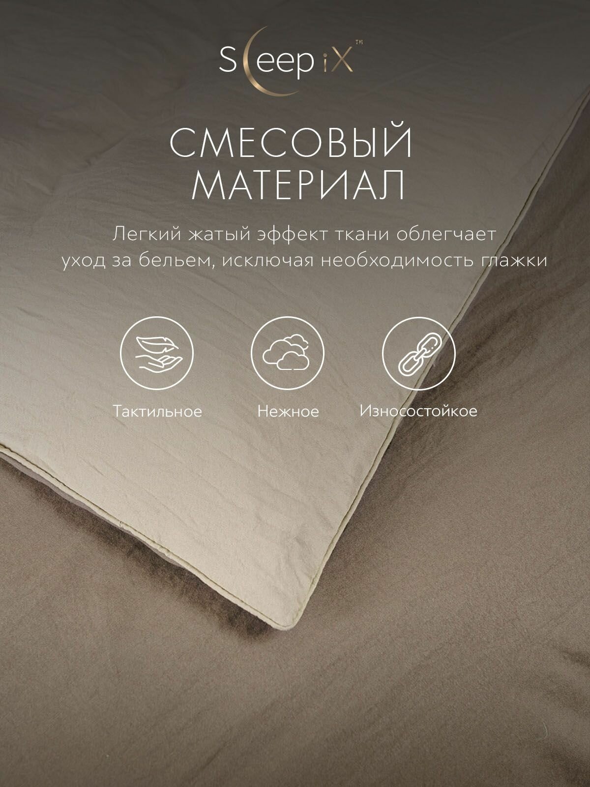SleepIX Комплект постельного белья Полуторный "Юко" 145х215-1/180х220-1/50х70-2 сатин, с эффектом жатой ткани, коричневый, экрю — фото 1