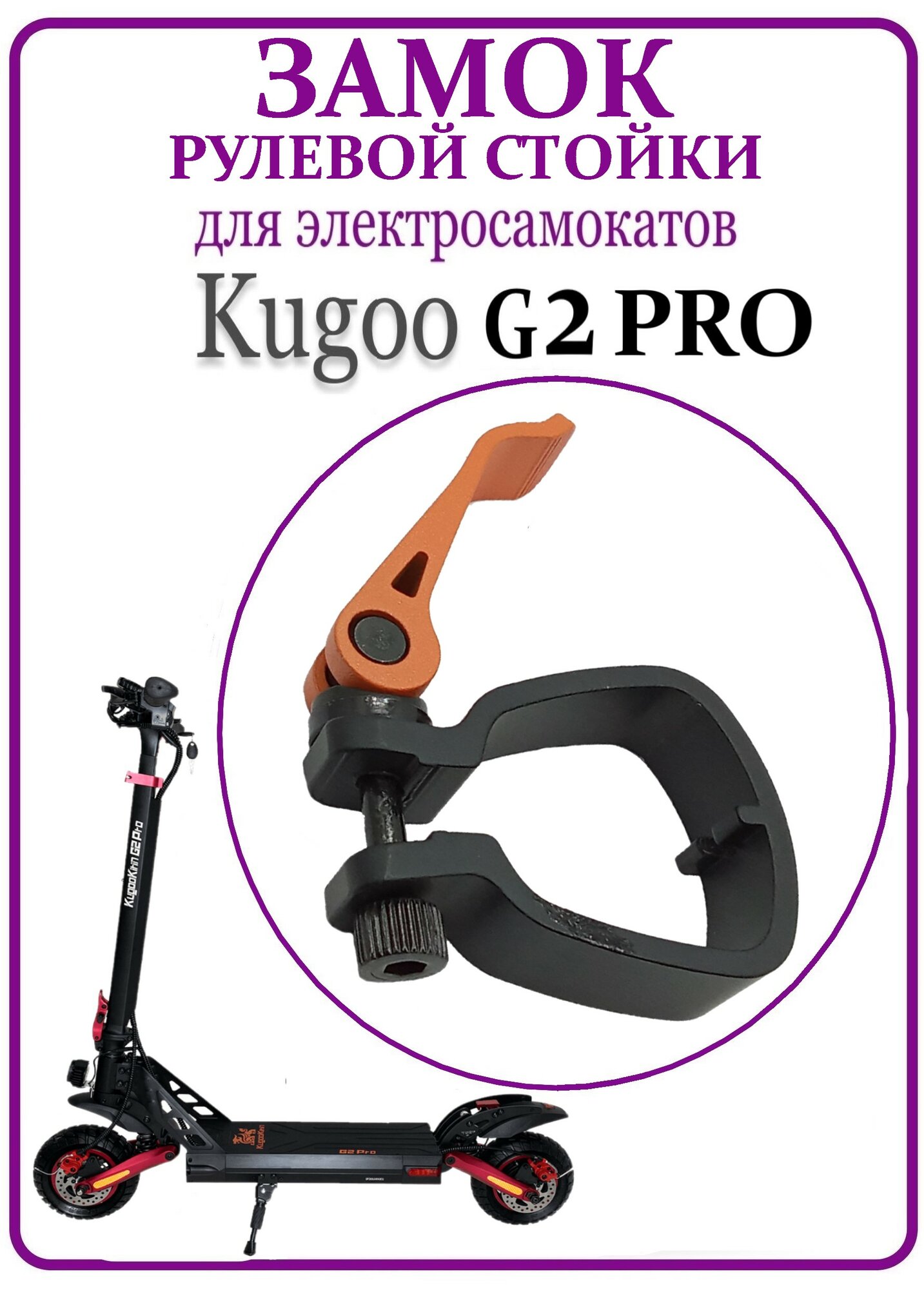 Замок рулевой стойки (хомут руля) для самоката Kugoo G2Pro