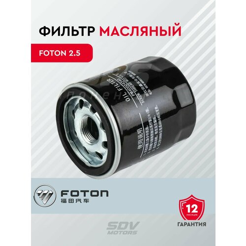 Фильтр масляный FOTON 25 798₽