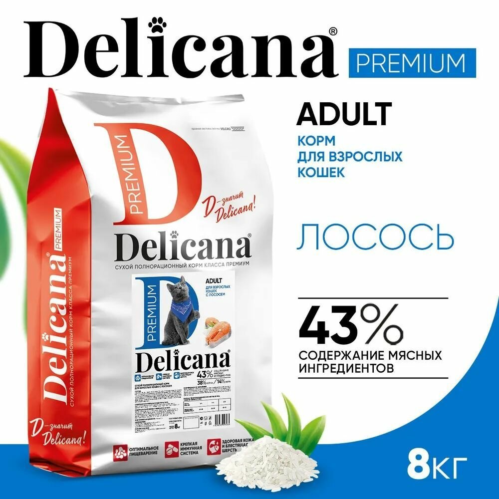 Сухой корм Delicana для взрослых кошек, лосось 8 кг