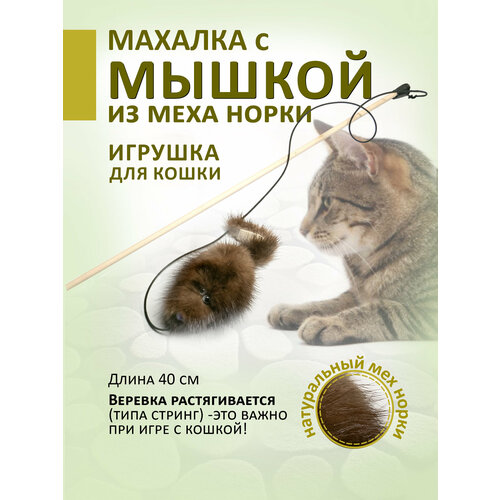 Дразнилка для кошек махалка с мышкой из натуральной норки