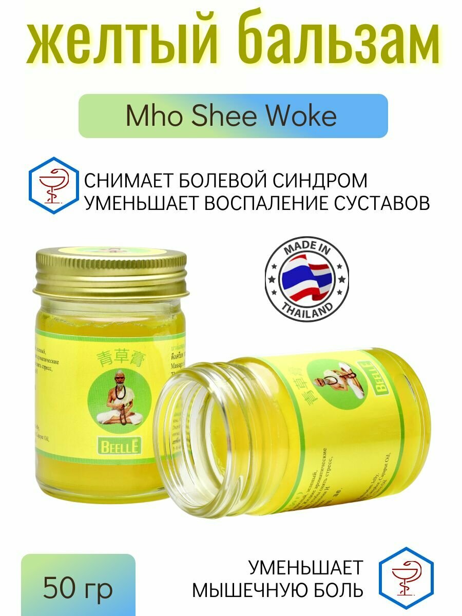 Mho Shee Woke Желтый бальзам для тела. Бальзам для снятия мышечных болей и спазмов , 50гр