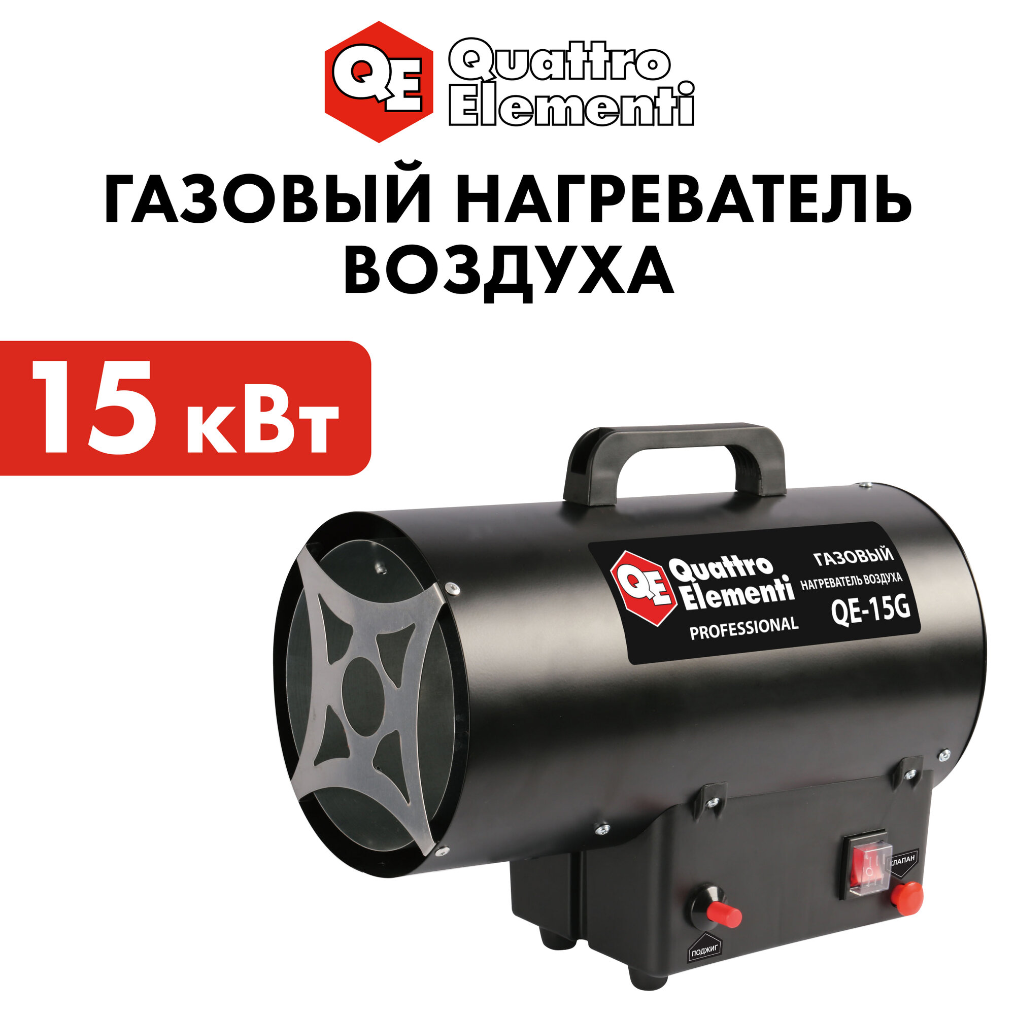 Тепловая пушка газовая QUATTRO ELEMENTI QE-15G (15кВт 290 м. куб/ч 38кг) (911-543)