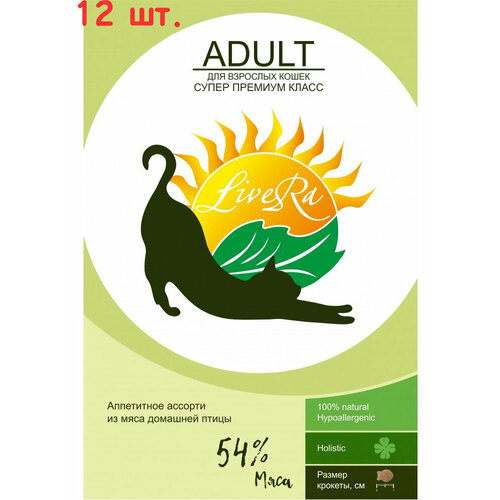 LiveRA для кошек Adult ассорти из мяса домашней птицы 1,2 кг 07353, (1 шт)