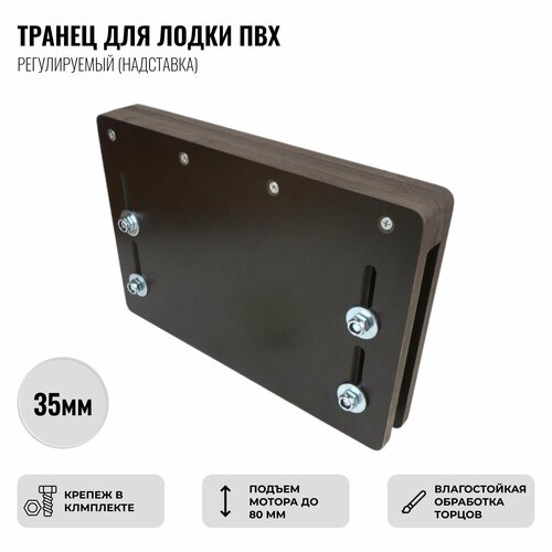 Транец для лодки ПВХ регулируемый (надставка), 35мм