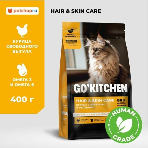 GOKITCHEN Сухой корм HAIRSKIN CARE для котят и кошек всех возрастов со свежей курицей 400гр 490₽