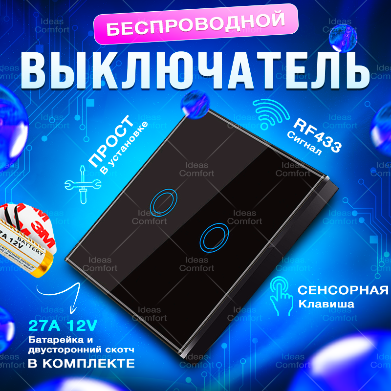 Беспроводной сенсорный выключатель двухклавишный, черный (без реле)