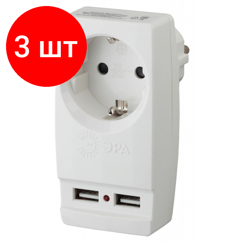 Комплект 3 штук Тройник ЭРА 1 розетка 2 USB белый (SP-1e-USB-W)