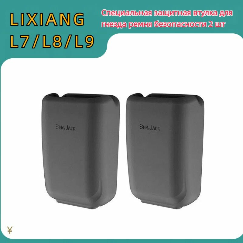 Специальная защитная втулка для гнезда ремня безопасности Lixiang L7/L8/L9
