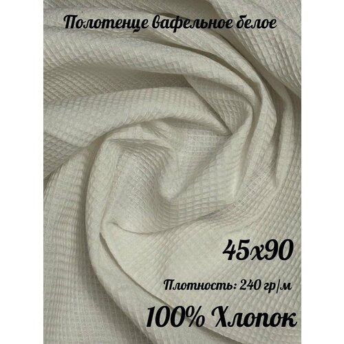 Полотенце вафельное белое 45х90 Плотность 240 гкв м 268₽