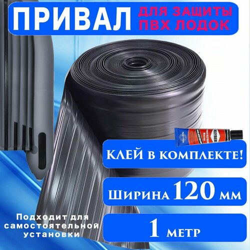 Привал для защиты ПВХ лодок 120 мм / 1 метр + Клей / Лента для бронирования дна лодки